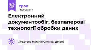 Електронний документообіг, безпаперові технології обробки даних