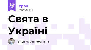 Свята в Україні