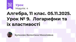 Алгебра, 11 клас. 05.11.2025. Урок № 9.  Логарифми та їх властивості