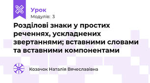 Розділові знаки у простих реченнях, ускладнених звертаннями; вставними словами та вставними компонентами
