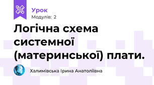 Логічна схема системної (материнської) плати.