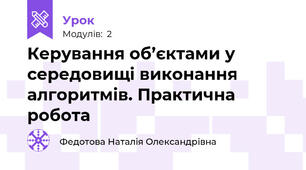 Керування об’єктами у середовищі виконання алгоритмів. Практична робота