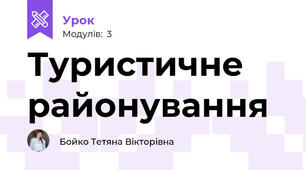 Туристичне районування