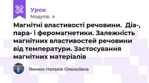 Магнітні властивості речовини.  Діа-, пара- і феромагнетики. Залежність магнітних властивостей речовини від температури. Застосування магнітних матеріалів