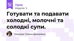 Готувати та подавати холодні, молочні та солодкі супи.