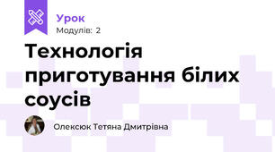 Технологія приготування білих соусів 