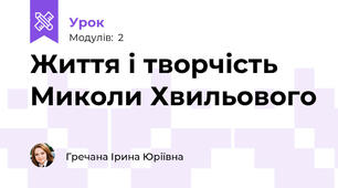 Життя і творчість Миколи Хвильового