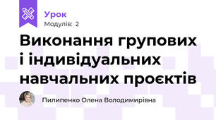 Виконання групових і індивідуальних навчальних проєктів