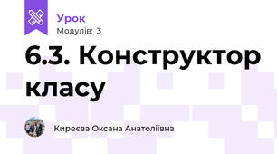 6.3. Конструктор класу