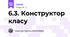 6.3. Конструктор класу