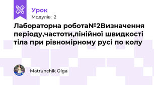 Лабораторна робота№2Визначення періоду,частоти,лінійної швидкості тіла при рівномірному русі по колу