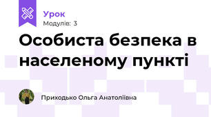 Особиста безпека в населеному пункті
