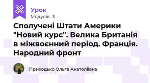 Сполучені Штати Америки "Новий курс". Велика Британія в міжвоєнний період. Франція. Народний фронт