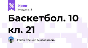 Баскетбол. 10 кл. 21