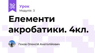 Елементи акробатики. 4кл.