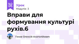 Вправи для формування культурі рухів.6
