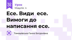 Есе. Види  есе. Вимоги до написання есе.