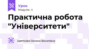 Практична робота "Університети"