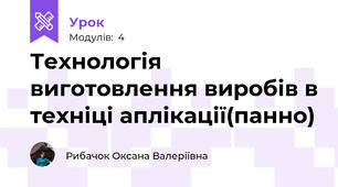 Технологія виготовлення виробів в техніці аплікації(панно)