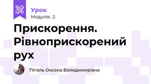 Прискорення. Рівноприскорений рух