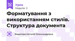 Форматування з використанням стилів. Структура документа