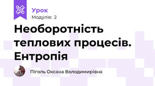 Необоротність теплових процесів. Ентропія