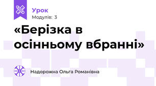 «Берізка в осінньому вбранні»   