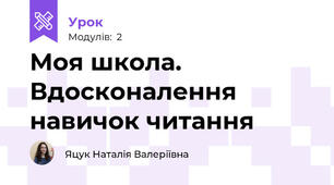 Моя школа. Вдосконалення навичок читання