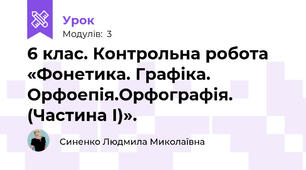 6 клас. Контрольна робота «Фонетика. Графіка. Орфоепія.Орфографія. (Частина І)».