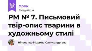 РМ № 7. Письмовий твір-опис тварини в художньому стилі	