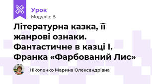Літературна казка, її жанрові ознаки. Фантастичне в казці І. Франка «Фарбований Лис»