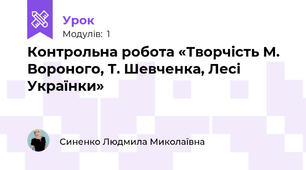 Контрольна робота «Творчість М. Вороного, Т. Шевченка, Лесі Українки»