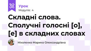 Складні слова. Сполучні голосні [о], [е] в складних словах