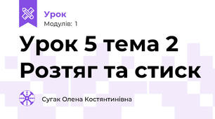  Урок 5 тема 2 Розтяг та стиск 