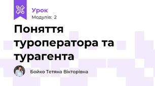 Поняття туроператора та турагента