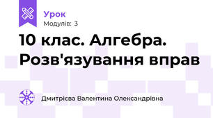 10 клас. Алгебра. Розв'язування вправ 