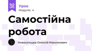 Самостійна робота