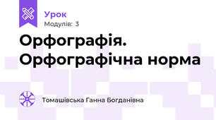 Орфографія.  Орфографічна норма