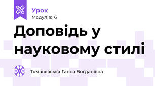 Доповідь у науковому стилі