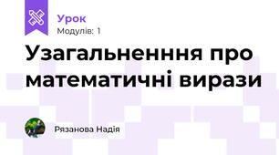 Узагальненння про математичні вирази 