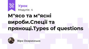 М"ясо та м"ясні вироби.Спеції та прянощі.Types of questions