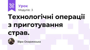 Технологічні операції з приготування страв.