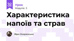 Характеристика напоїв та страв