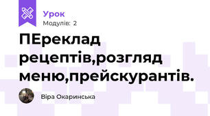 ПЕреклад рецептів,розгляд меню,прейскурантів.