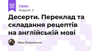 Десерти. Переклад та складання рецептів на англійській мові