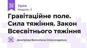 Гравітаційне поле. Сила тяжіння. Закон Всесвітнього тяжіння