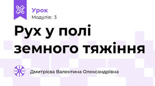 Рух у полі земного тяжіння 