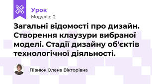 Загальні відомості про дизайн. Створення клаузури вибраної моделі. Стадії дизайну об'єктів технологічної діяльності.