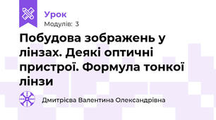 Побудова зображень у лінзах. Деякі оптичні пристрої. Формула тонкої лінзи
