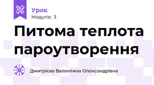 Питома теплота пароутворення